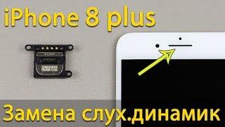 Замена и чистка слухового динамика iPhone 8 Plus