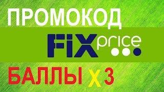 Фикс Прайс промокод / fix price тройные баллы