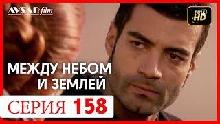 Между небом и землей 158 серия