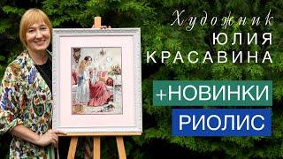 ЮЛИЯ КРАСАВИНА // НОВИНКИ РИОЛИС