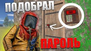 ПОДОБРАЛ ПАРОЛЬ | Oxide: Survival Island