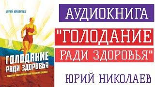 Аудиокнига. Юрий Николаев "Голодание ради здоровья" 1988