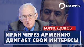 Иран через Армению двигает свои интересы: Долгов