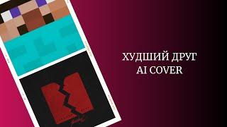 FREDJ GRIEF - ХУДШИЙ ДРУГ (AI COVER)