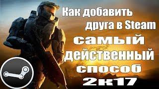 КАК ДОБАВИТЬ ДРУГА В STEAM БЕСПЛАТНО 2017...   САМЫЙ ДЕЙСТВЕННЫЙ СПОСОБ !!!