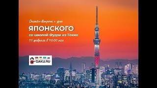 Школа TOKИО ФУДЗИ!  Урок японского языка и презентация. Стрим из Японии gaku.ru