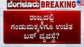 LIVE | Ramalinga Reddy Clarifies Over Free Bus For Men: ರಾಜ್ಯದಲ್ಲಿ ಗಂಡು ಮಕ್ಕಳಿಗೂ ಉಚಿತ ಬಸ್​ ವ್ಯವಸ್ಥೆ