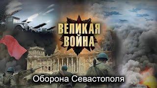 Великая Война. Серия 3. Оборона Севастополя. Исторический проект