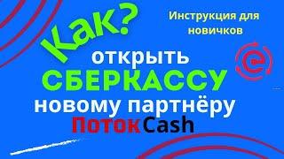 Как открыть сберкассу новому партнеру ПотокКеш