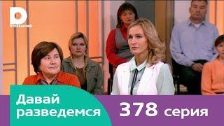 Давай разведемся 378