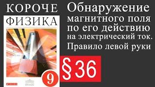 Физика 9 класс. §36 Обнаружение магнитного поля по его действую на электрич ток. Правило левой руки