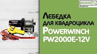 Лебедка для квадроцикла Powerwinch PW2000E-12V