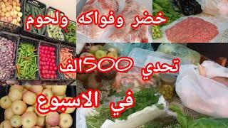 تحدي 500الف في الأسبوع  مشترياتي من الخضر والفواكه واللحوم  لمدة أسبوع .