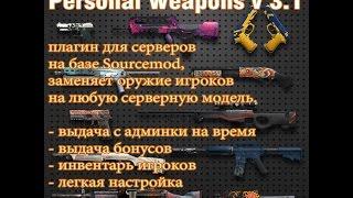 Плагин Personal Weapons v 3.1 sourcemod 1.5... серверные модели