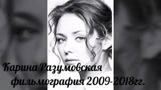 Карина Разумовская - фильмография 2009-2018гг.