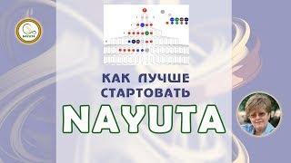 NAYUTA Как лучше стартовать