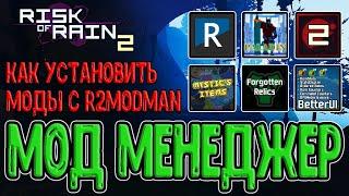 Как установить моды на Risk of Rain 2 через r2modman (Steam/EGS) / Установка через Мод Менеджер