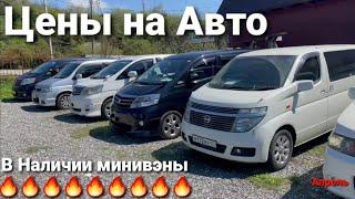 Цены на минивэны в наличии! Абхазия авторынок 2021г! отзывы покупателей!!!