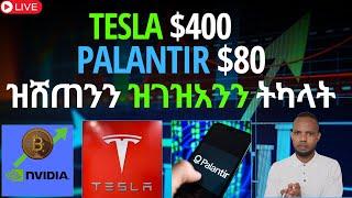 ዝሸጠንን ዝገዝአንን ትካላት // Tesla $400 // Palantir $80 | 𝐅𝐢𝐝𝐞𝐥 𝐅𝐢𝐧𝐚𝐧𝐜𝐞