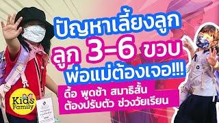 6ปัญหาลูกวัย3-6ขวบ พ่อแม่เตรียมพร้อมรับมือไว้ เจอแน่!!! มัดรวมมาแล้ว!!!