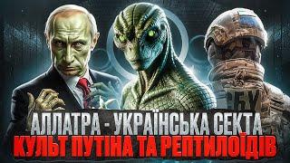 АллатРа: КУЛЬТ ПУТІНА ТА ВІЙНА З ПРИБУЛЬЦЯМИ