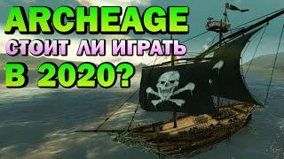 ARCHEAGE - СТОИТ ЛИ ИГРАТЬ В 2020? (обзор)