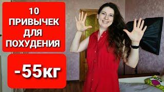 -55 КГ! 10 ПРИВЫЧЕК которые ПОМОГУТ ВАМ ПОХУДЕТЬ! как похудеть мария мироневич