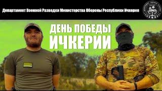 Департамент Военной Разведки МО ЧРИ  6 августа 1996  Победа