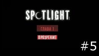 Spotlight: Побег из Комнаты - Прозрение