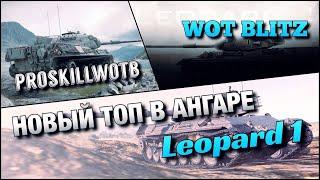 WoT Blitz | САМАЯ КАРТОННАЯ И ДПМНАЯ СТ Leopard 1️ДЛЯ НАГИБА