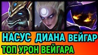 League of Legends Nasus, Diana and Veigar | Лига Легенд Насус, Диана и Вейгар