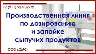 Дозатор и запайщик в линии по фасовке сыпучей продукции