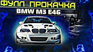 ФУЛЛ ПРОКАЧКА BMW M3 E46 В БАРВИХА РП ЧТО ЛУЧШЕ ? BMW M3 E46 ИЛИ BMW M3 E46 NFS В Barvikha RP ОБНОВА