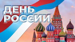 ДЕНЬ РОССИИ - ПАТРИОТИЧЕСКИЕ ПЕСНИ  ПРАЗДНИЧНЫЕ РУССКИЕ ХИТЫ  С ЧЕГО НАЧИНАЕТСЯ РОДИНА