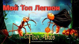 Мой Топ Легион для Пвп и ПВЕ The ants:Underground Kingdom