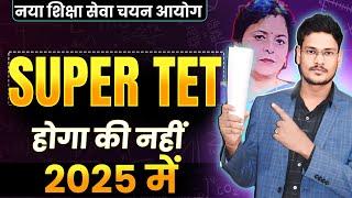 SUPER TET 2025 में होगा की नहीं स्पष्ट जवाब