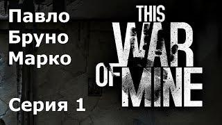 This war of mine Павло, Бруно, Марко #1 Разбомбленный дом