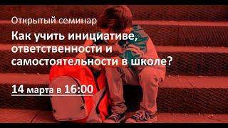 Как учить инициативе, ответственности и самостоятельности в школе?