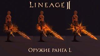 Lineage 2. Оружие L грейда. Внешний вид и характеристики