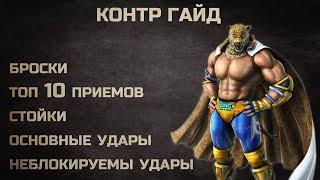 Как контрить КИНГА. Полный гайд по броскам, приемам, стойкам. Теккен 7 / Tekken 7