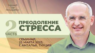 2023.03.23 — Преодоление стресса (часть №2). Семинар Торсунова О. Г. в Анталье, Турция