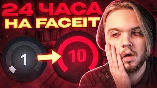 КАКОЙ LVL Я АПНУ ЗА 24 ЧАСА НА FACEIT? (CS:GO)