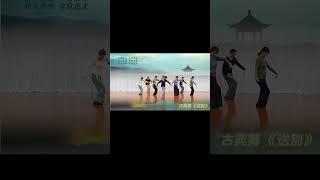 古典舞 送别  (4K 高清)  表演：秋舞社