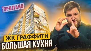 Стильная однушка с БОЛЬШОЙ кухней! НОВОСТРОЙКА. ЖК ГРАФФИТИ