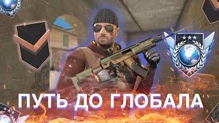 ПУТЬ ДО ГЛОБАЛА #1 ДЕМКА В ММ STANDOFF 2