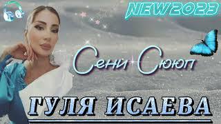 Гуля Исаева - Сени сююп NEW 2023