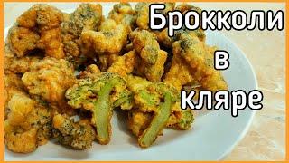 Брокколи в кляре с хрустящей корочкой