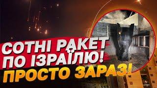 ВИЮТЬ СИРЕНИ! ПОНАД 400 РАКЕТ ПО ІЗРАЇЛЮ!