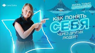 Как понять себя через других людей? Что такое "Зеркала"? Как увидеть себя в других? | Лена Сулина