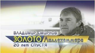 Владимир Смирнов. Золото Лиллехаммера. 20 лет спустя.